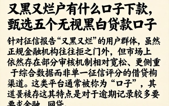 又黑又烂的户有什么口子下款,甄选五个无视黑白贷款口子