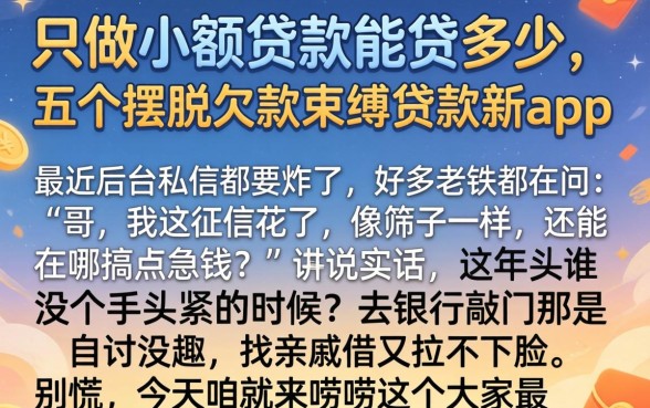只做小额贷款能贷多少,详尽说明五个摆脱欠款束缚贷款新app