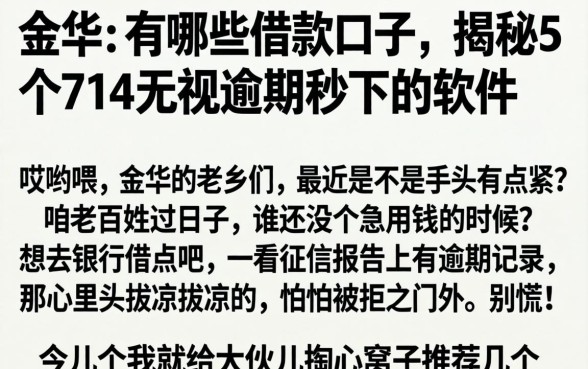 金华的有哪些借款口子，揭秘5个714无视逾期秒下的软件