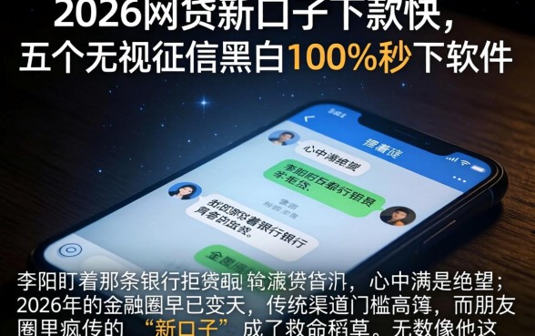2026网贷新口子下款快,详细阐述五个无视征信黑白100%秒下软件