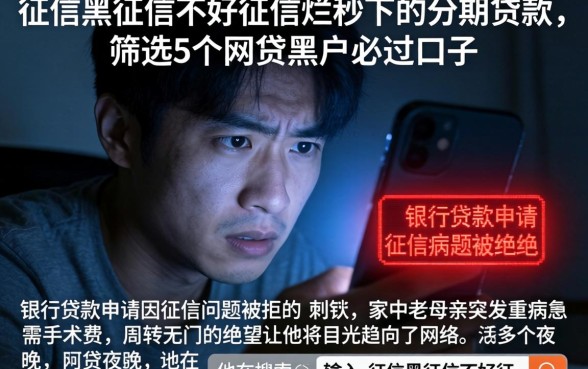 征信黑征信不好征信烂秒下的分期贷款，筛选5个网贷黑户必过口子