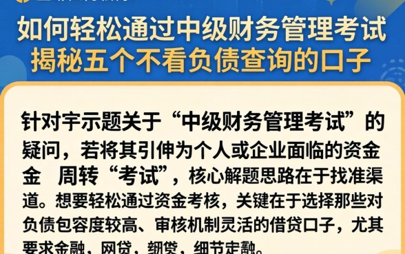 如何轻松通过中级财务管理考试，揭秘五个不看负债查询的口子