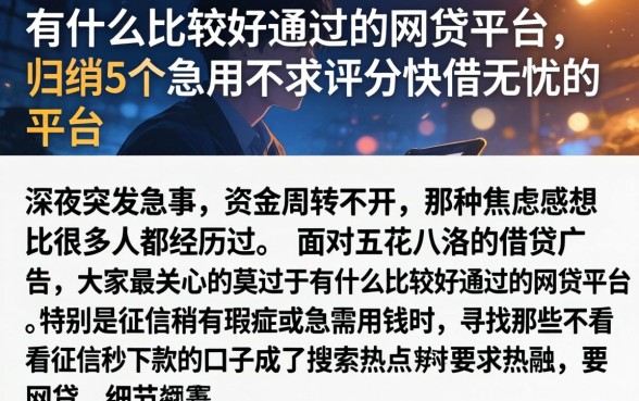 有什么比较好通过的网贷平台,归纳5个急用不求评分快借无忧的平台