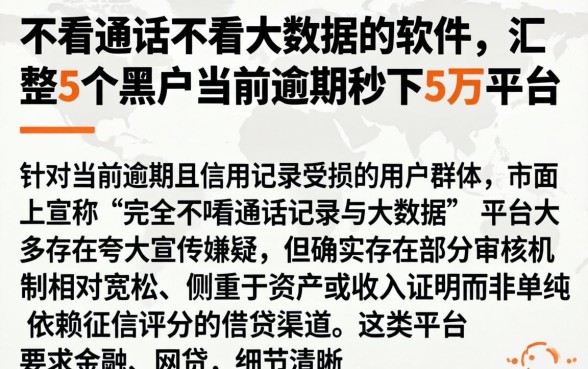 不看通话不看大数据的软件，汇整5个黑户当前逾期秒下5万平台