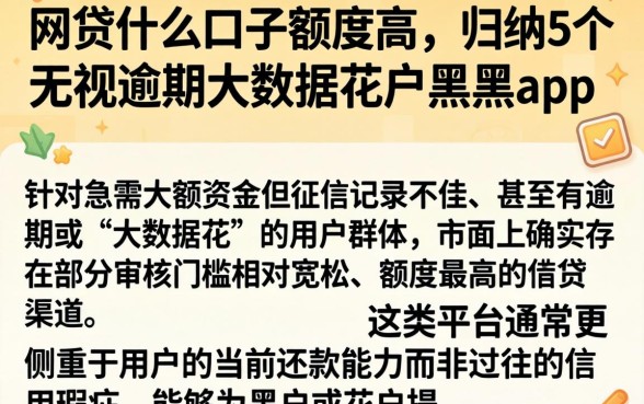 网贷什么口子额度高，归纳5个无视逾期大数据花户黑户app