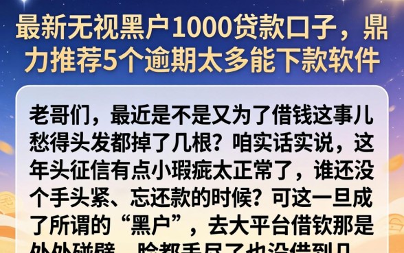 最新无视黑户1000贷款口子，鼎力推荐5个逾期太多能下款软件