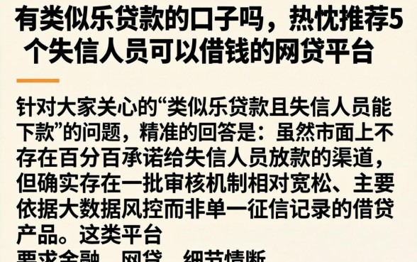 有类似乐贷款的口子吗，热忱推荐5个失信人员可以借钱的网贷平台