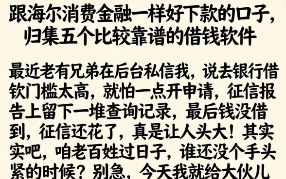 跟海尔消费金融一样好下款的口子,归集五个比较靠谱的借钱软件