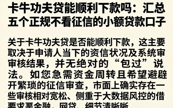 卡牛功夫贷能顺利下款吗，汇总五个正规不看征信的小额贷款口子