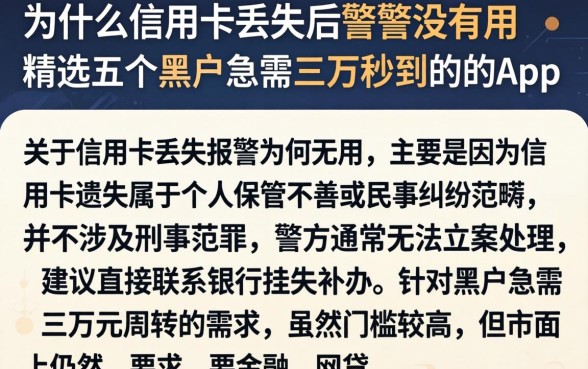 为什么信用卡丢失后报警没有用，精选五个黑户急需三万秒到的的app