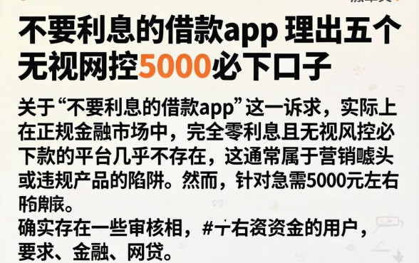 不要利息的借款app，理出五个无视风控5000必下口子