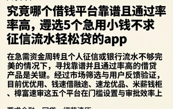 究竟哪个借钱平台靠谱且通过率高，遴选5个急用小钱不求征信流水轻松贷的app