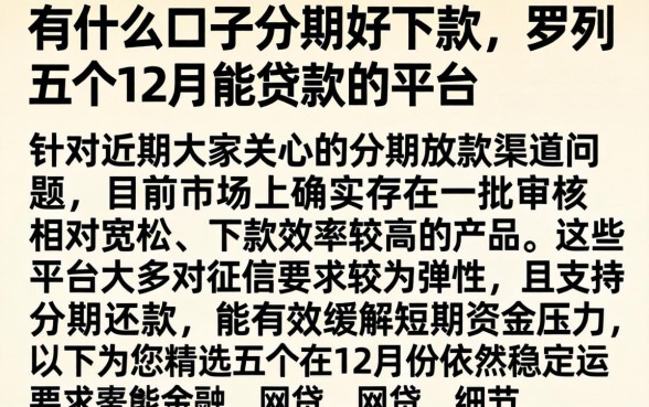 有什么口子分期好下款，罗列五个12月能贷款的平台