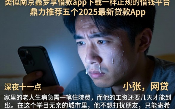 类似南京鑫梦享借款app下载一样正规的借钱平台,鼎力推荐五个2025最新贷款app