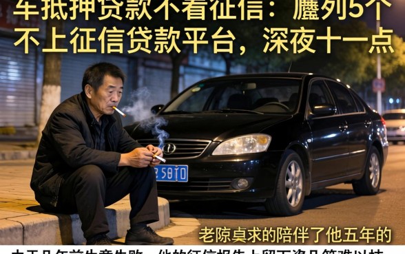 车抵押贷款不看征信，胪列5个不上征信的贷款平台