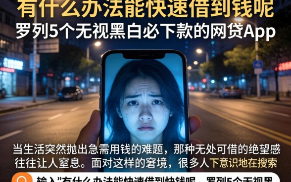 有什么办法能快速借到钱呢,罗列5个无视黑白必下款的网贷app