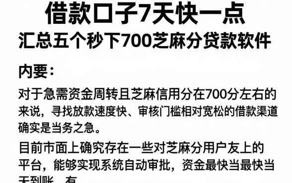 借款口子7天快一点,汇总五个秒下700芝麻分贷款软件