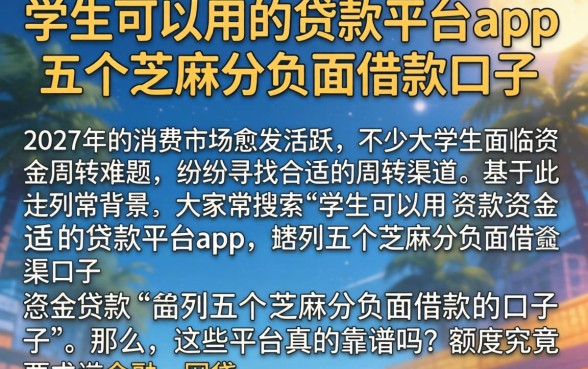 学生可以用的贷款平台app，胪列五个芝麻分负面借款的口子