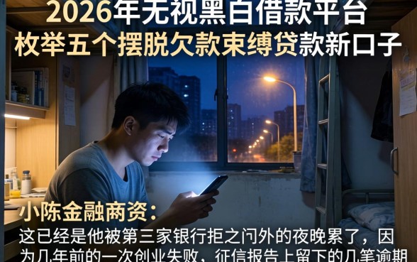 2026年无视黑白的借款平台，枚举五个摆脱欠款束缚贷款新口子