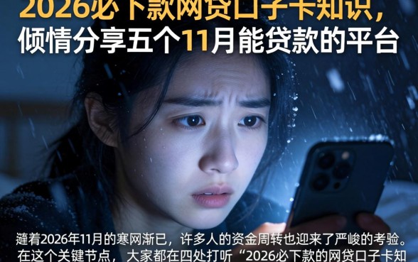 2026必下款的网贷口子卡知识，倾情分享五个11月能贷款的平台