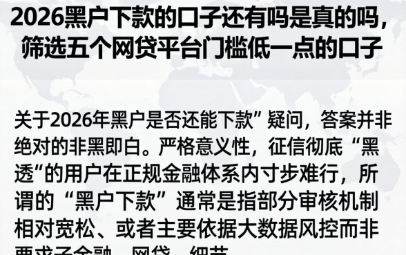 2026黑户下款的口子还有吗是真的吗,筛选五个网贷平台门槛低一点的口子