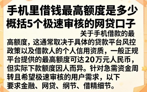 手机里借钱最高额度是多少,概括5个极速审核的网贷口子