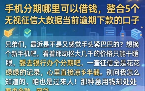 手机分期哪里可以借钱，整合5个无视征信大数据当前逾期下款的口子
