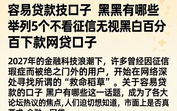 容易贷款的口子 黑户有哪些，枚举5个不看征信无视黑白百分百下款网贷口子