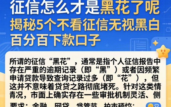 征信怎么才是黑花了呢图片，揭秘5个不看征信无视黑白百分百下款口子