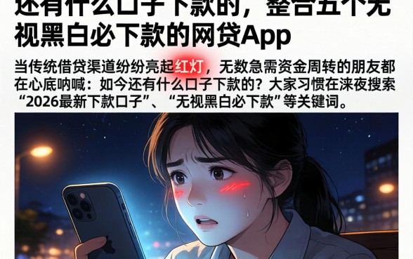 还有什么口子下款的，整合五个无视黑白必下款的网贷app