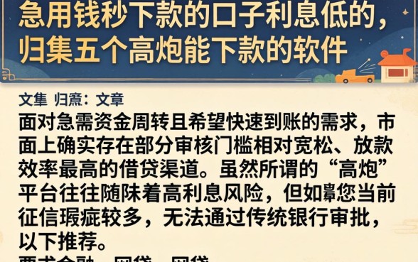 急用钱秒下款的口子利息低的，归集五个高炮能下款的软件