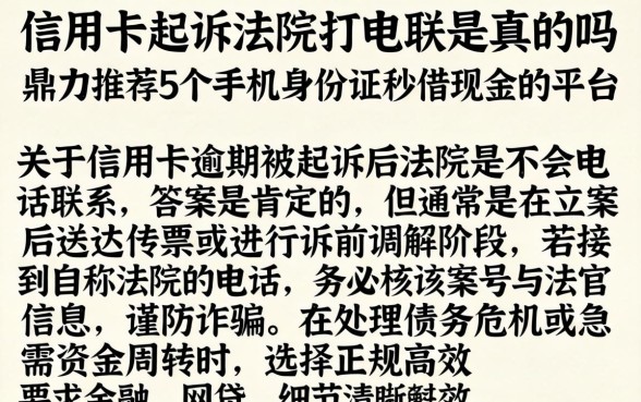 信用卡起诉法院打电联是真的吗，鼎力推荐5个手机身份证秒借现金的平台