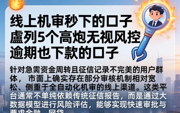 线上机审秒下的口子，胪列5个高炮无视风控逾期也下款的口子