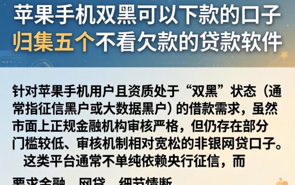 苹果手机双黑可以下款的口子，归集五个不看欠款的贷款软件