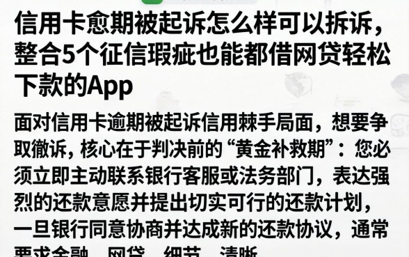 信用卡愈期被起诉怎么样可以拆诉,整合5个征信瑕疵也能借网贷轻松下款的app