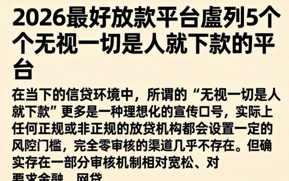 2026最好放款的平台，胪列5个无视一切是人就下款的平台
