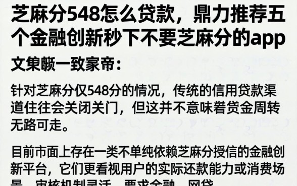 芝麻分548怎么贷款，鼎力推荐五个金融创新秒下不要芝麻分的app