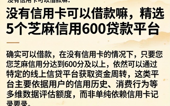 没有信用卡可以借款嘛，精选5个芝麻信用600贷款平台