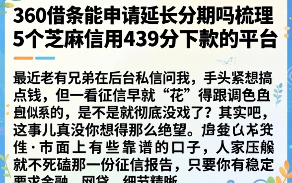 360借条能申请延长分期吗，梳理5个芝麻信用439分下款的平台