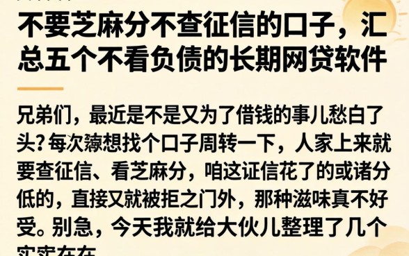 不要芝麻分不查征信的口子，汇总五个不看负债的长期网贷软件