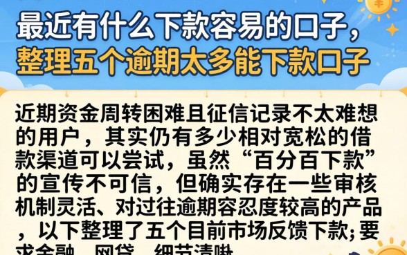 最近有什么下款容易的口子，整理五个逾期太多能下款口子