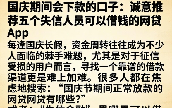 国庆期间会下款的口子，诚意推荐五个失信人员可以借钱的网贷app
