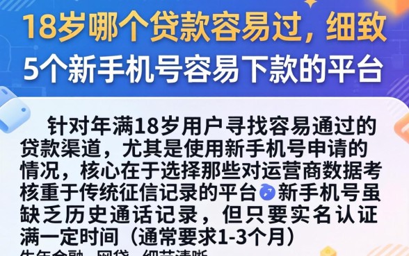 18岁哪个贷款容易过，细致阐述5个新手机号容易下款的平台