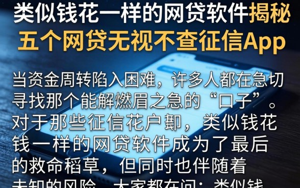 类似钱花一样的网贷软件，揭秘五个网贷无视不查征信app