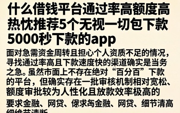 什么借钱平台通过率高额度高，热忱推荐5个无视一切包下款5000秒下款的app