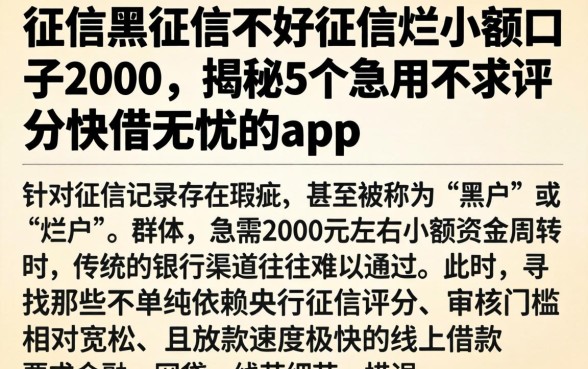 征信黑征信不好征信烂小额口子2000,揭秘5个急用不求评分快借无忧的app