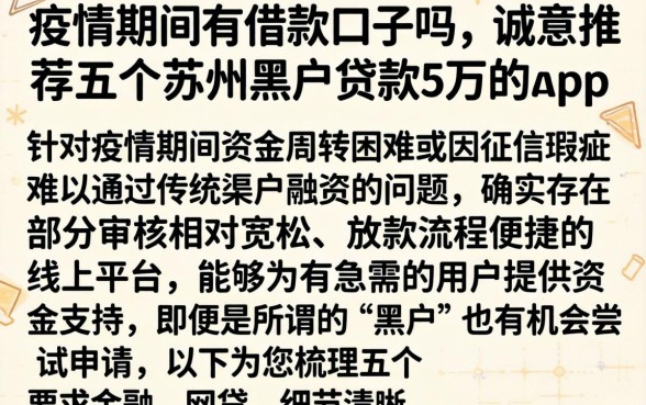 疫情期间有借款口子吗，诚意推荐五个苏州黑户贷款5万的app