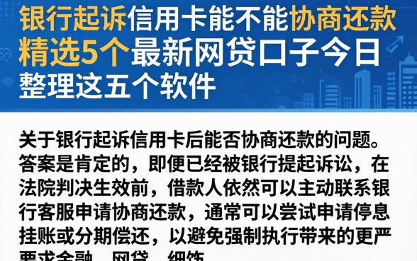 银行起诉信用卡能不能协商还款，精选5个最新网贷口子今日整理这五个软件
