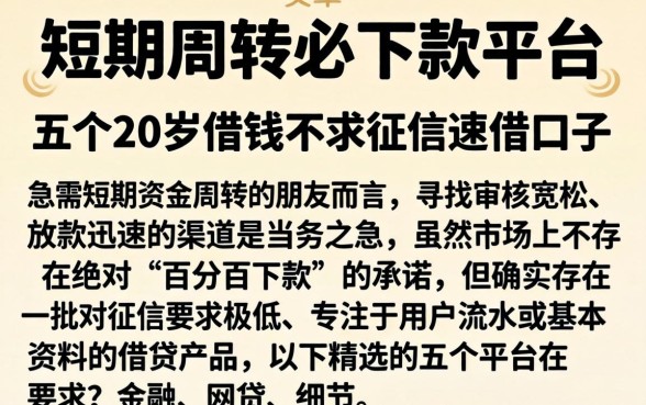 短期周转必下款平台，详尽说明五个20岁借钱不求征信速借口子