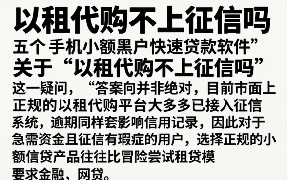 以租代购不上征信吗，详细阐述五个手机小额黑户快速贷款软件
